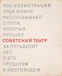 Обложка книги Советский театр, Виктор Березкин,О. Фельдман