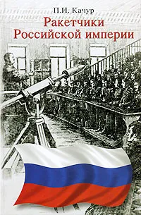 Обложка книги Ракетчики Российской империи, П. И. Качур