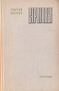 Обложка книги Строговы, Георгий Марков