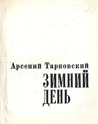 Обложка книги Зимний день, Арсений Тарковский