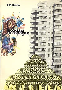 Обложка книги Рассказы о городах, Лаппо Георгий Михайлович