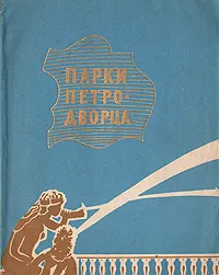 Обложка книги Парки Петродворца, Н.Н.Федорова