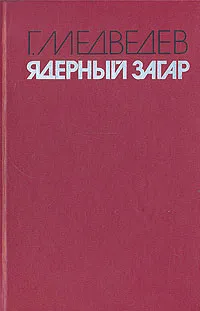 Обложка книги Ядерный загар, Г. Медведев