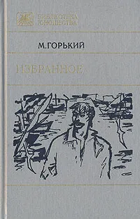 Обложка книги Максим Горький. Избранное, Максим Горький