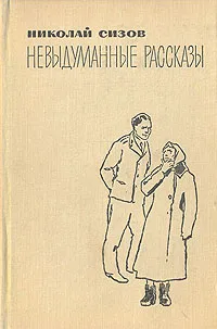 Обложка книги Невыдуманные рассказы, Николай Сизов