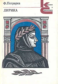 Обложка книги Ф. Петрарка. Лирика, Ф. Петрарка