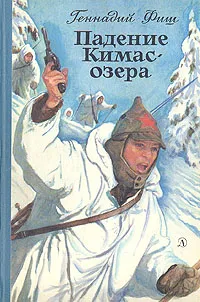Обложка книги Падение Кимас-озера, Фиш Геннадий Семенович