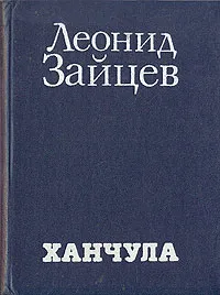 Обложка книги Ханчула, Зайцев Леонид Михайлович