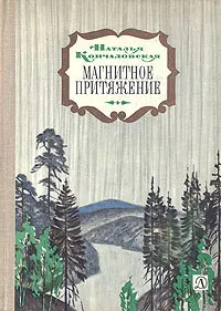 Обложка книги Магнитное притяжение, Кончаловская Наталья Петровна