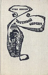 Обложка книги Честный обман, Янссон Туве Марика