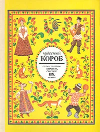 Обложка книги Чудесный короб: Русские народные песни, сказки, игры, загадки, Народное творчество