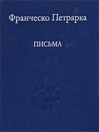 Обложка книги Франческо Петрарка. Письма, Франческо Петрарка