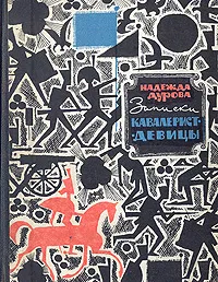 Обложка книги Записки кавалерист-девицы, Дурова Надежда Андреевна