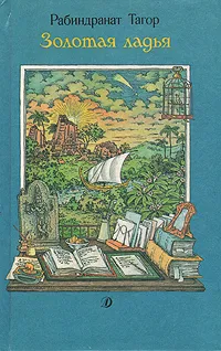 Обложка книги Золотая ладья, Рабиндранат Тагор