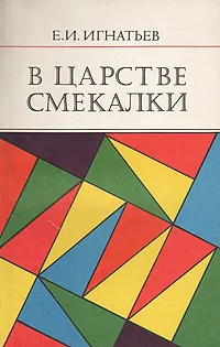 Обложка книги В царстве смекалки, Емельян Игнатьев