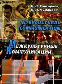 Обложка книги Intercultural Communication / Межкультурные коммуникации, Б. В. Григорьев, В. И. Чумакова