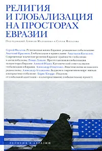 Обложка книги Религия и глобализация на просторах Евразии, Под редакцией Алексея Малашенко и Сергея Филатова