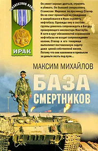 Обложка книги База смертников, Максим Михайлов