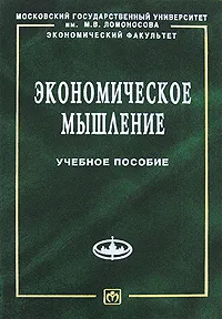 Обложка книги Экономическое мышление, Е. Н. Калмычкова, И. Г. Чаплыгина