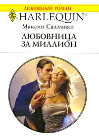 Обложка книги Любовница за миллион, Максин Салливан