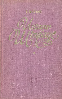 Обложка книги Иоганн Штраус, Е. Мейлих