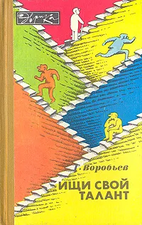 Обложка книги Ищи свой талант, Г. Воробьев