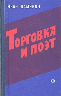 Обложка книги Торговка и поэт, Иван Шамякин