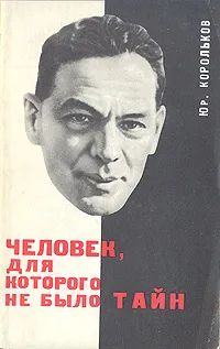 Обложка книги Человек, для которого не было тайн, Корольков Юрий Михайлович