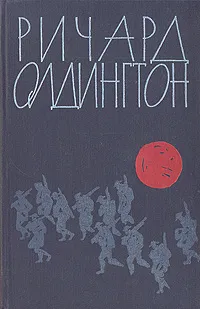 Обложка книги Прощайте, воспоминания. Рассказы, Ричард Олдингтон