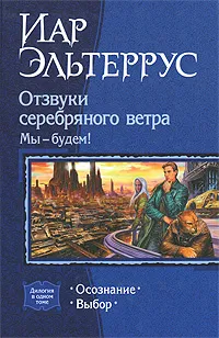 Обложка книги Отзвуки серебряного ветра. Мы - будем!, Иар Эльтеррус