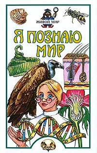 Обложка книги Я познаю мир. Живой мир, А. Ю. Целлариус