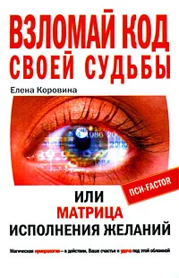 Обложка книги Взломай код своей судьбы, или Матрица исполнения желаний, Коровина Елена Анатольевна