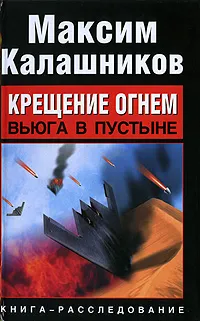 Обложка книги Крещение огнем. Вьюга в пустыне, Максим Калашников