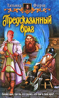 Обложка книги Предсказанный враг, Форш Татьяна Алексеевна