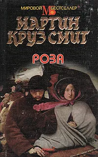 Обложка книги Роза, Мартин Круз Смит