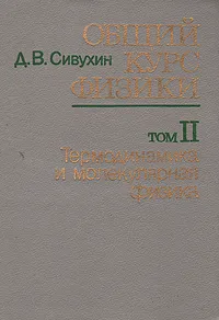 Обложка книги Общий курс физики. В двух томах. Том 2. Термодинамика и молекулярная физика, Д. В. Сивухин