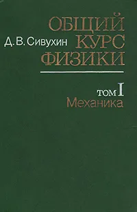 Обложка книги Общий курс физики. В двух томах. Том 1. Механика, Д. В. Сивухин