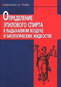 Обложка книги Определение этилового спирта в выдыхаемом воздухе и биологических жидкостях, Бабаханян Р.В., Бушуев Е.С., Исаков В.Д.