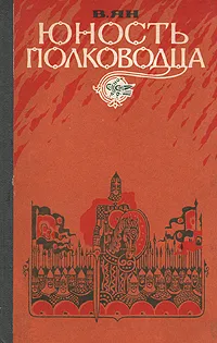 Обложка книги Юность полководца, В. Ян