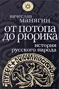 Обложка книги История Русского народа от потопа до Рюрика, Вячеслав Манягин