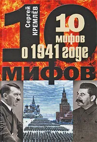 Обложка книги 10 мифов о 1941 годе, Сергей Кремлев