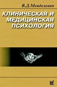 Обложка книги Клиническая и медицинская психология, В. Д. Менделевич