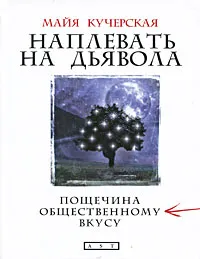 Обложка книги Наплевать на дьявола, Кучерская Майя Александровна