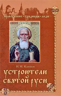 Обложка книги Устроители Святой Руси, Н. М. Коняев