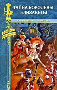 Обложка книги Тайна королевы Елизаветы, Р. Н. Стивенс, Д. Беннет