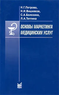 Обложка книги Основы маркетинга медицинских услуг, Н. Г. Петрова, Н. И. Вишняков, С. А. Балохина, Л. А. Тептина