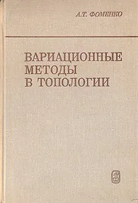 Обложка книги Вариационные методы в топологии, А. Т. Фоменко