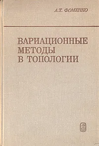 Обложка книги Вариационные методы в топологии, Фоменко Анатолий Тимофеевич