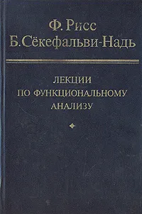 Обложка книги Лекции по функциональному анализу, Ф. Рисс, Б. Сёкефальви-Надь