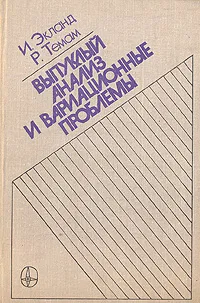 Обложка книги Выпуклый анализ и вариационные проблемы, И. Экланд, Р. Темам